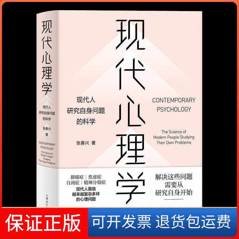 【保正版】现代心理学 现代人研究自身问题的科学张春兴 著上海人民出版社9787208167759