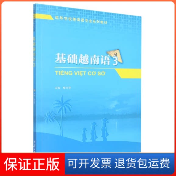 【保正版】基础越南语 3黎巧萍 编重庆大学出版社9787568931809
