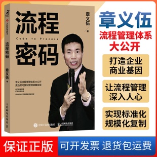 【保正版】流程密码章义伍人民邮电出版社9787115610782