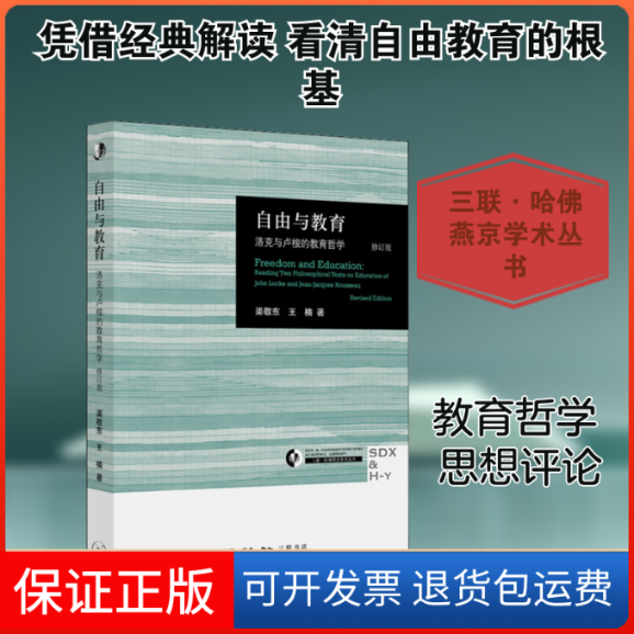 【保正版】自由与教育 洛克与卢梭的教育哲学 修订版渠敬东,王楠 著生活·读书·新知三联书店9787108066978