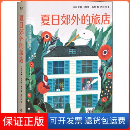 【保正版】夏日郊外的旅店(法)安娜-卡埃勒·雨昂 著 范以例 译江西人民出版社9787210112136