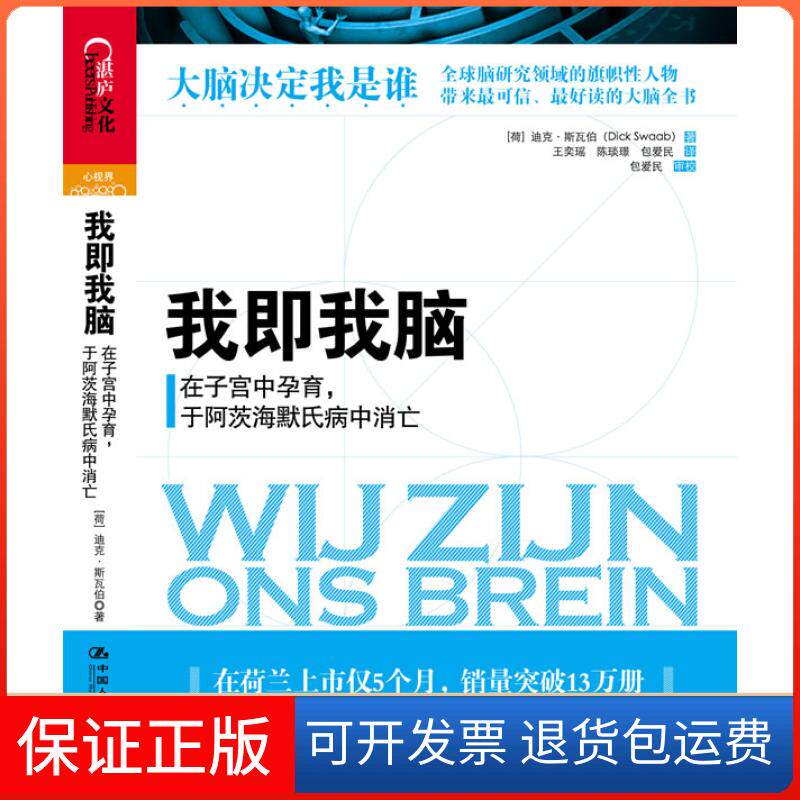【保正版】我即我脑:在子宫中孕育于阿茨海默氏病中消亡（荷）迪克•斯瓦伯（Dick Swaab）  ，王奕中国人民大学出版社