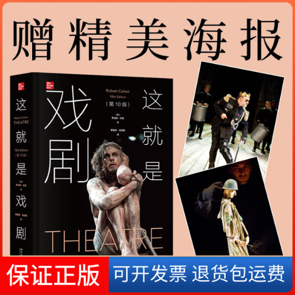【保正版】这就是戏剧(0版)(精)(美)罗伯特·科恩 著 费春放//梁超群 译北京大学出版社9787301314760