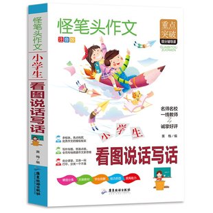 小学生作文 保证正版 三四五六年级同步作文素材辅导三四五六年级适用作文书 6年黄梅 看图说话写话注音版 著广东旅游出版 社