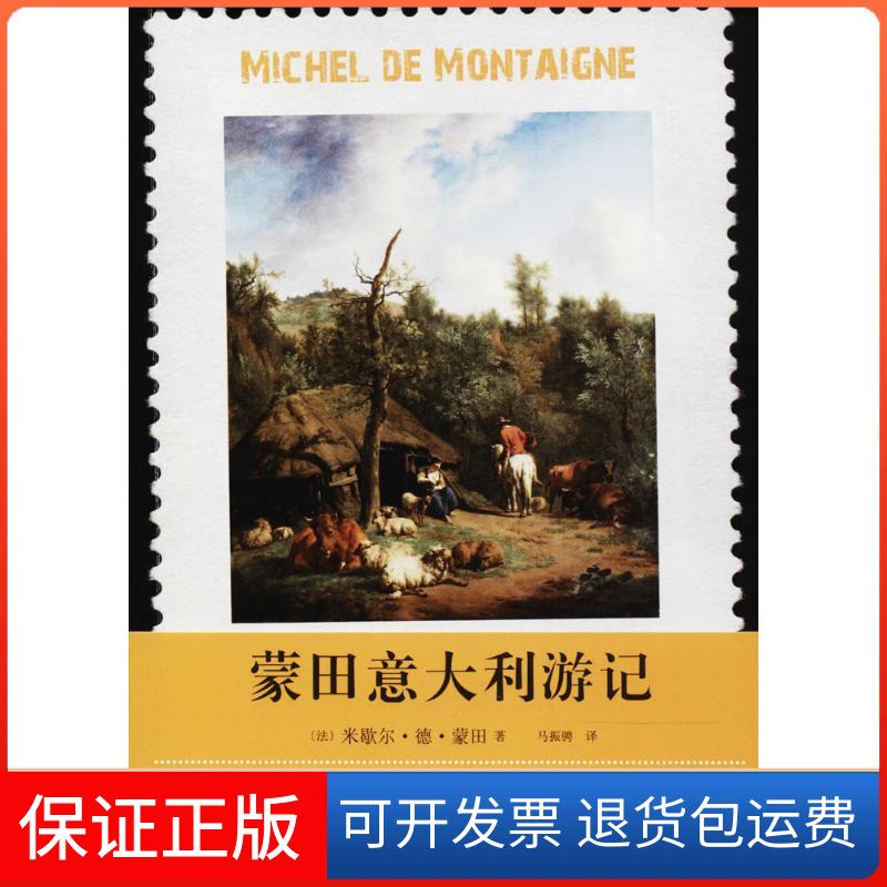 【保正版】蒙田意大利游记(法)米歇尔·德·蒙田(Michel De Montaigne) 著;马振骋 译 著人民文学出版社9787020133574