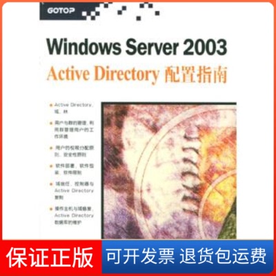 【保正版】Windows Server 2003Active Directory 配置指南戴有炜清华大学出版社9787302086611
