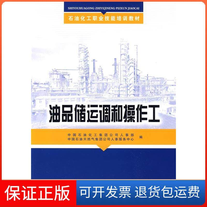 【正版】油品储运调和操作工(培训教材)中国石油化工集团公司人事部,中国石油天然集团公司人事服务中心中国石化出版社