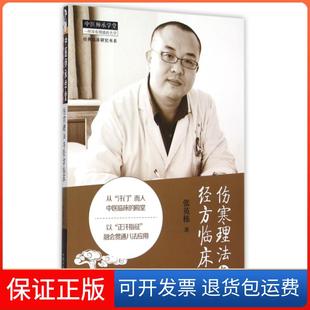 【保正版】伤寒理法与经方临床/经典临床研究书系/中医师承学堂张英栋中国医9787513226820