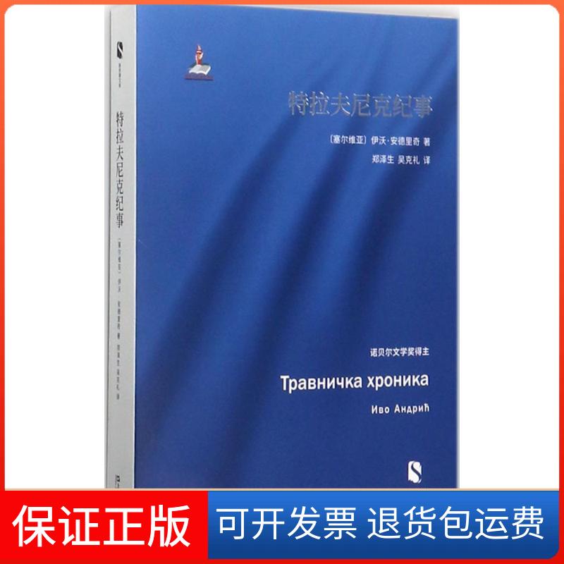 【保正版】特拉夫尼克纪事(塞尔)伊沃·安德里奇(Ivo Andric) 著；郑泽生,吴克礼 译上海文艺出版社9787532161614