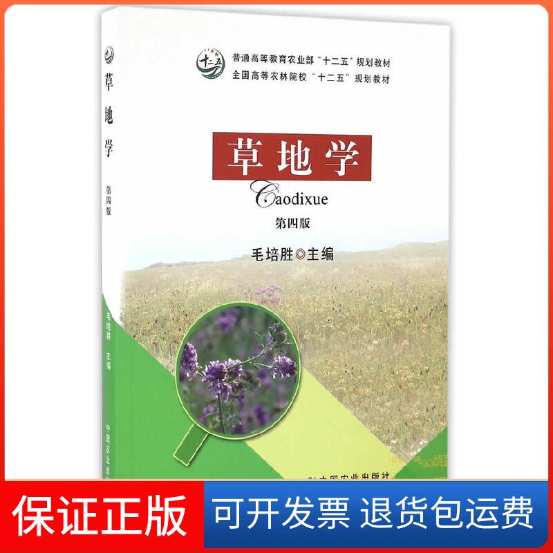【保正版】草地学(第四版)(毛培胜)毛培胜　主编中国农业出版社9787109210998