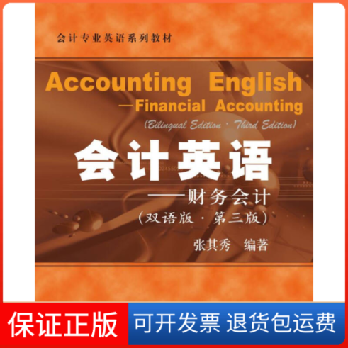 【正版】会计英语:财务会计(双语版)(第三版)张其秀上海财经大学出版社9787564220631