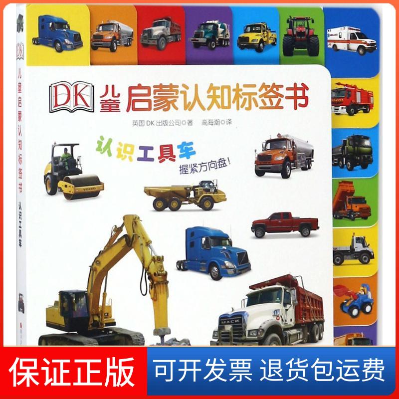 【保正版】DK儿童启蒙认知标签书认识工具车DK出版公司四川少儿出版社