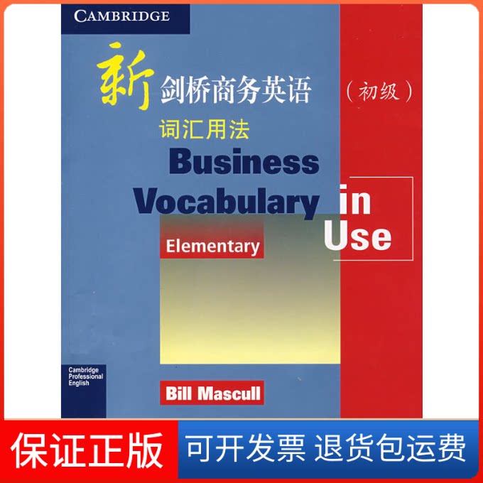【保正版】新剑桥商务英语词汇用法(初级)(彩印)[英]Bill Mascull(比尔.马斯卡尔) 著 著作人民邮电出版社9787115187932