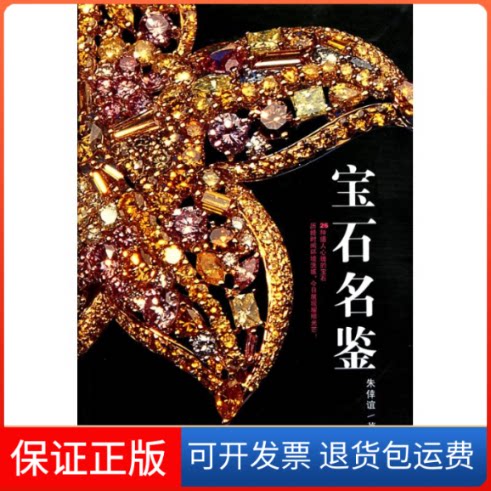 【保正版】宝石名鉴朱倖谊中国轻工业出版社9787501977277