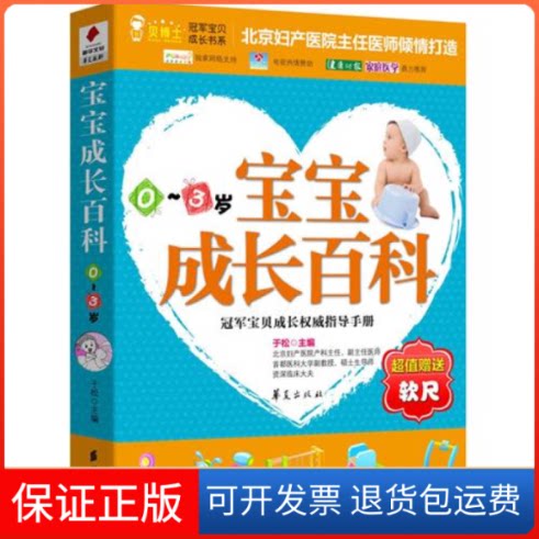 【保正版】宝宝成长百科(0~3岁)(北京妇产医院副主任、首医大副教授于松主编)于松华夏出版社9787508057439