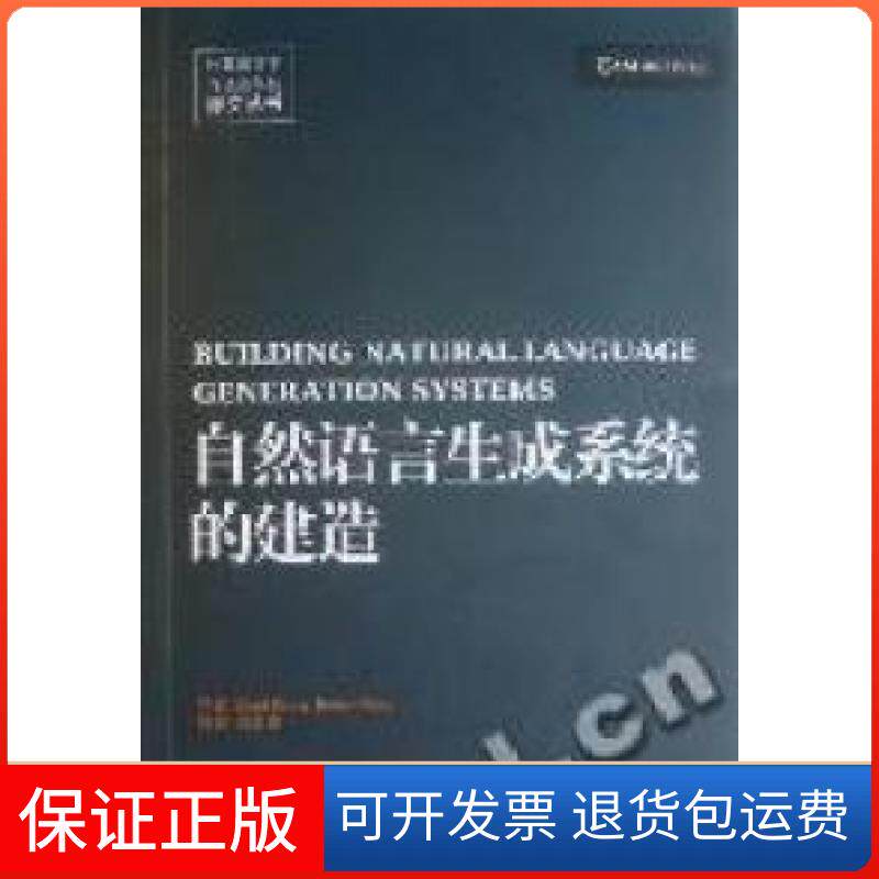 【正版】自然语言生成系统的建造黄居仁 Ehud Reiter Robert Dale著北京大学出版社9787301171547