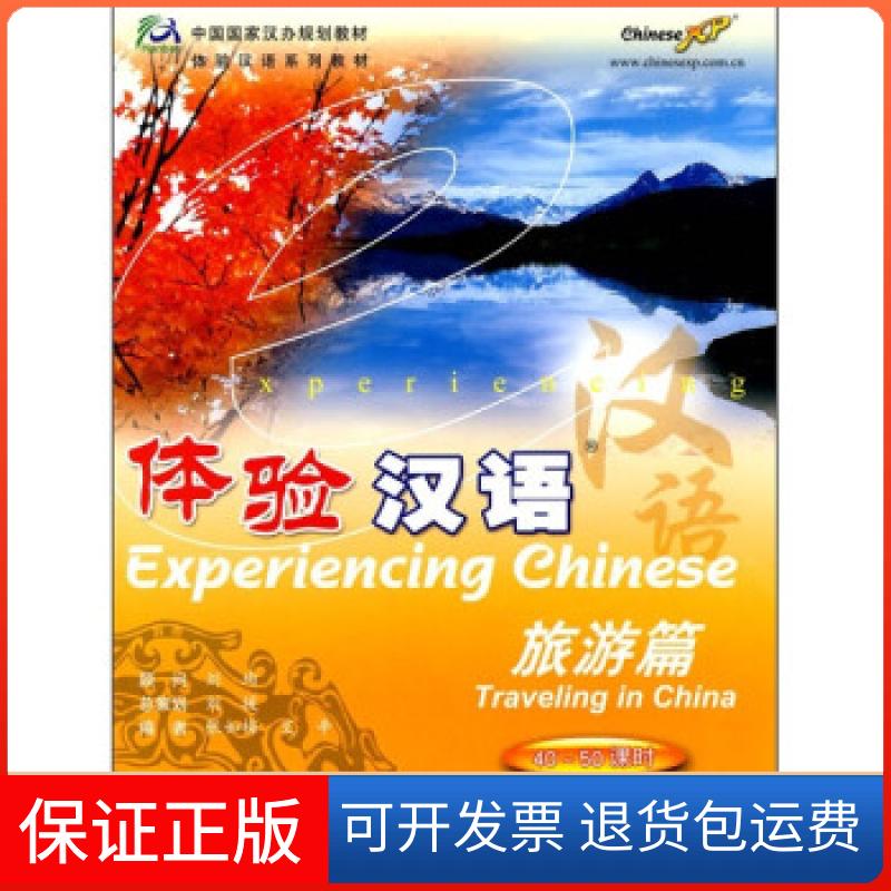 【保正版】体验汉语:旅游篇40-50课时(附光盘)张如梅,辛艾 编高等教育出版社9787040203127