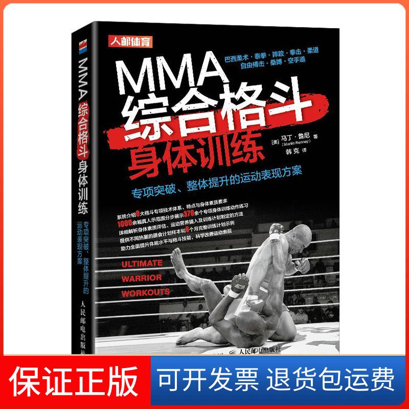 【保正版】MMA综合格斗身体训练马丁·鲁尼人民邮电出版社9787115543400