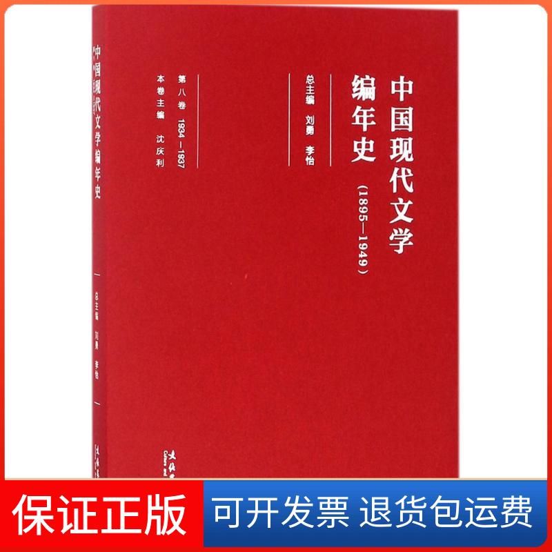 【保正版】中国现代文学编年史刘勇,李怡 总主编文化艺术出版社9787503959257