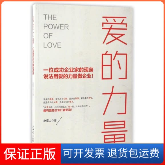 【保正版】爱的力量赵章山 著作光明日报出版社9787519424626