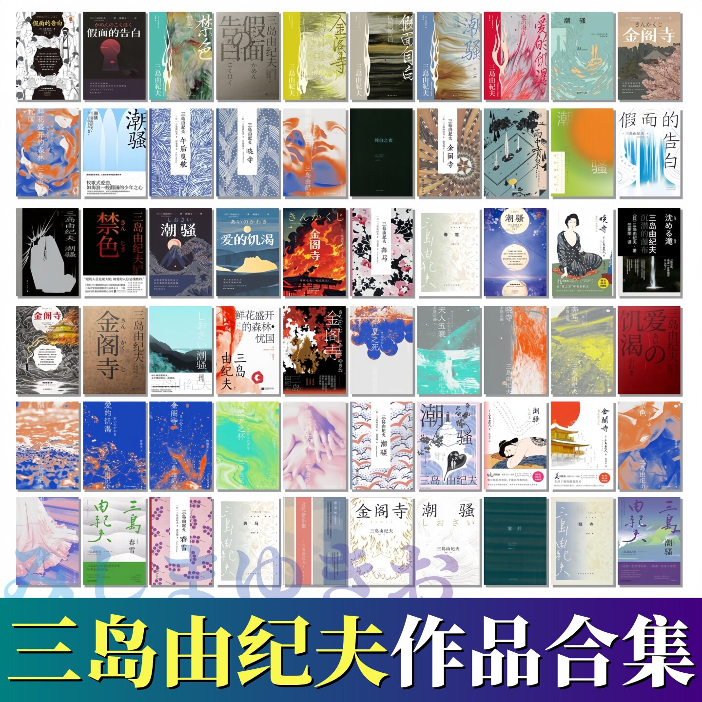 三岛由纪夫作品合集新老版本任选】金阁寺+潮骚+假面的告白+爱的饥渴+丰饶之海全4册 春雪+奔马+晓寺+天人五衰+长刀之夜+叶隐入门