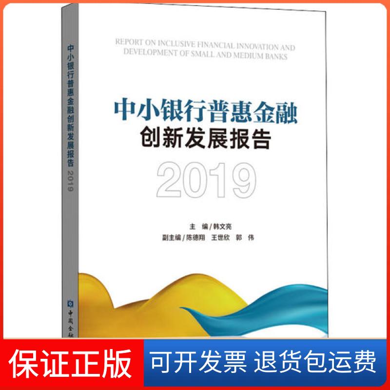 【保正版】中小银行普惠金融创新发展报告韩文亮中国金融出版社