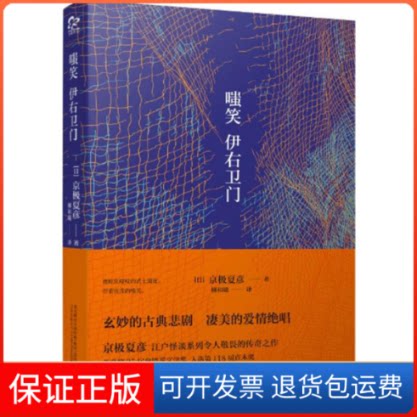 【保正版】嗤笑伊右卫门(日)京极夏彦 著;柳和曦 译 著万卷出版公司9787547036396