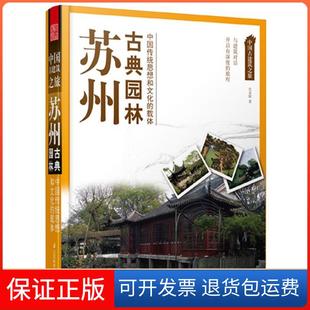 【保正版】苏州古典园林-中国古建筑之旅宫灵娟江苏科学技术出版社9787553705699