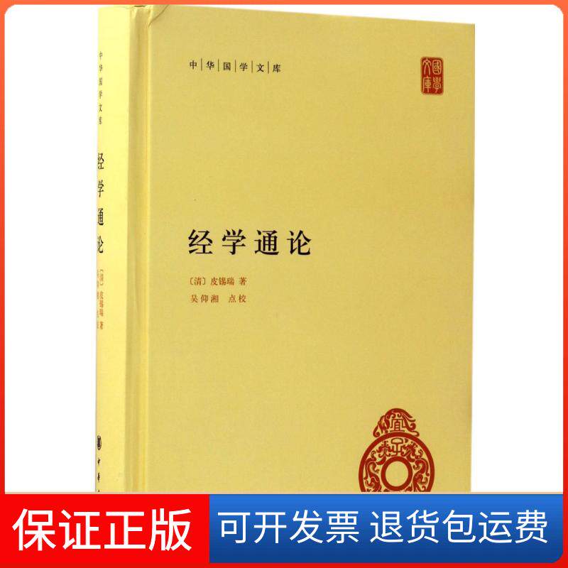 【保正版】经学通论(清)皮锡瑞 著;吴仰湘 点校中华书局9787101124118
