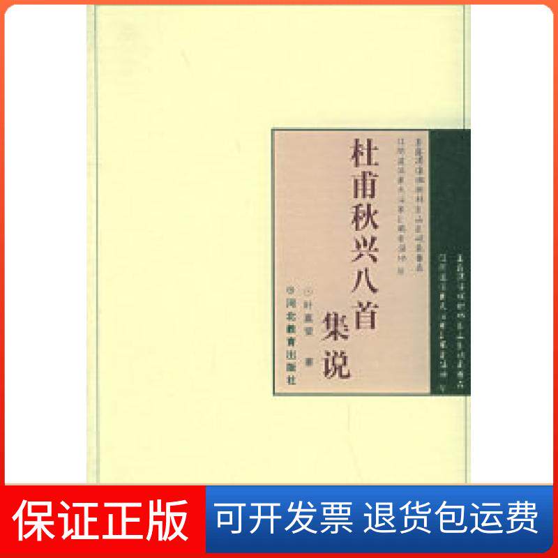 【保正版】杜甫秋兴八首集说叶嘉莹河北教育出版社9787543429499