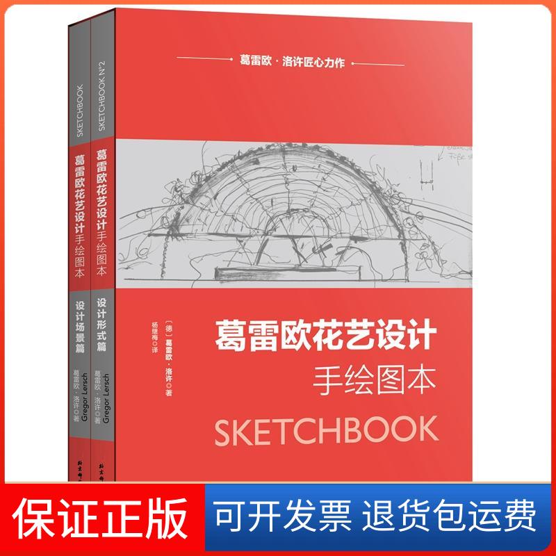 【保正版】葛雷欧花艺设计手绘图本(德)葛雷欧·洛许(Gregor Lersch) 著;杨继梅 译 著北京科学技术出版社9787530494752