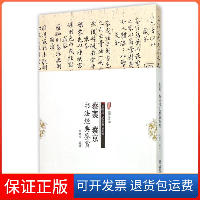 【正版】蔡襄、蔡京书法经典鉴赏周世闻四川美术出版社9787541061264