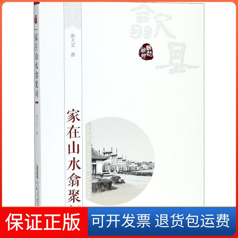 【保正版】家在山水翕聚间张大文 著；潘小平 丛书主编安徽人民出版社9787212099527