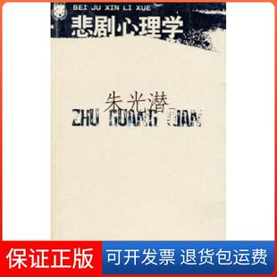 【保正版】悲剧心理学朱光潜江苏凤凰文艺出版社9787539931913