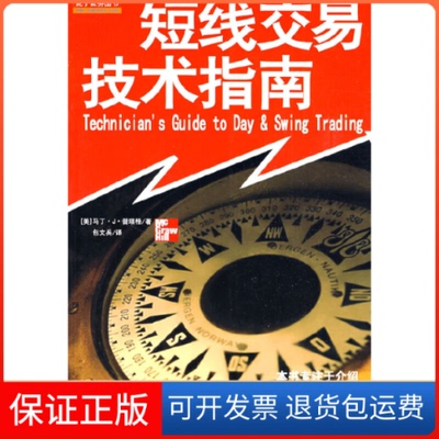【保正版】短线交易技术指南马丁J普瑞格包文兵地震出版社