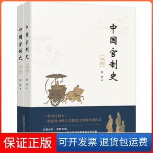 【保正版】中国官制史柏桦著万卷出版公司9787547054970