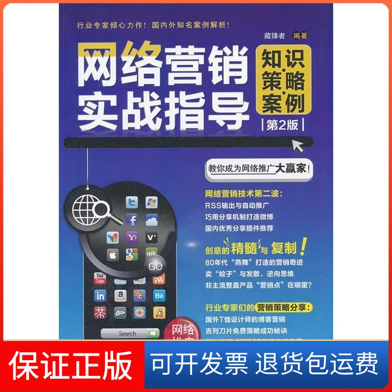 【保正版】网络营销实战指导:知识 策略 案例(第2版)藏锋者编著中国铁道出版社9787113160234