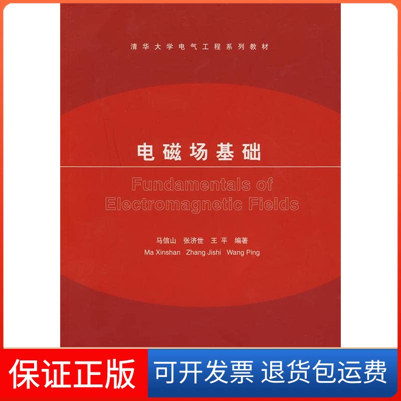 【保正版】电磁场基础马信山 张济士清华大学出版社9787302015918