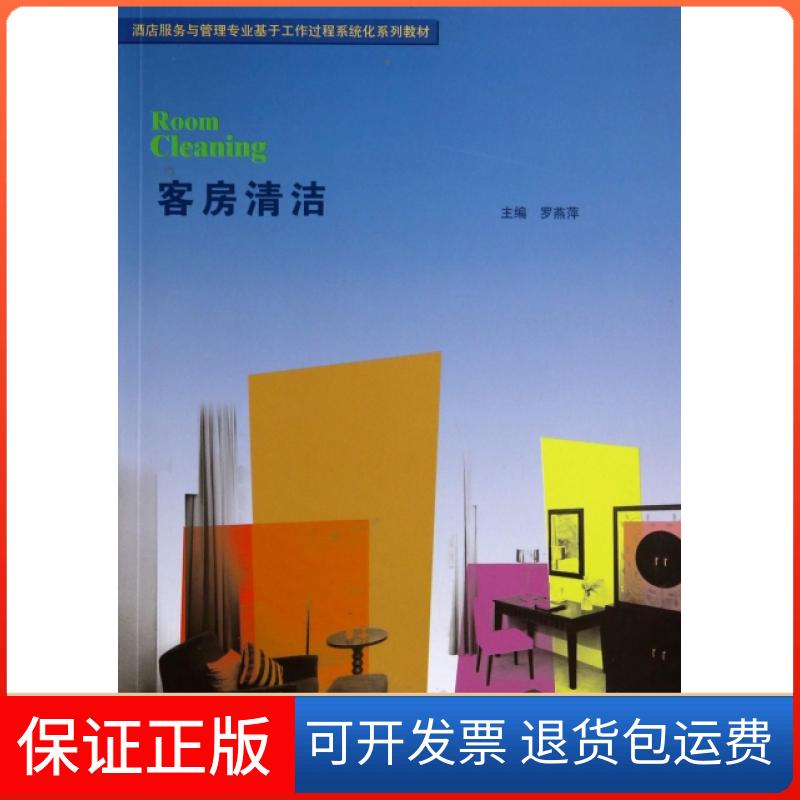 【保正版】客房清洁(酒店服务与管理专业基于工作过程系统化系列教材)罗燕萍|主编:叶军峰//成振洋暨南大学9787566809629