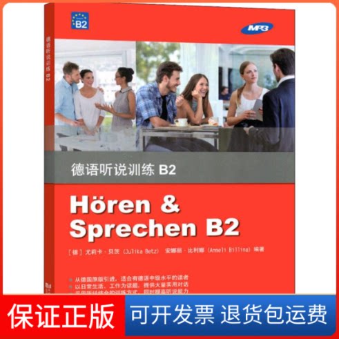【保正版】德语听说训练 B2(德)尤莉卡·贝茨(Julika Betz),(德)安娜丽·比利娜(Anneli Billina) 著同济大学出版社9787560882451