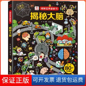 【保正版】揭秘大脑许妍 编安徽科学技术出版社9787533777852