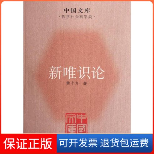 【保正版】新唯识论(中国文库5)熊十力 著 著上海人民出版社9787208102286