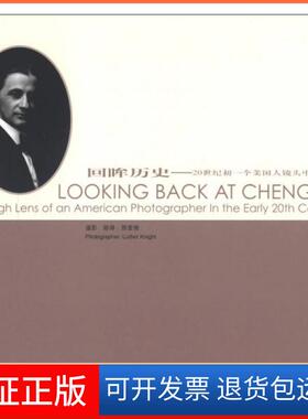 【保正版】回眸历史-20世纪初一个美国人镜头中的成都[美]路得·那爱德（Luther Knight）  著中国旅游出版社9787503246883