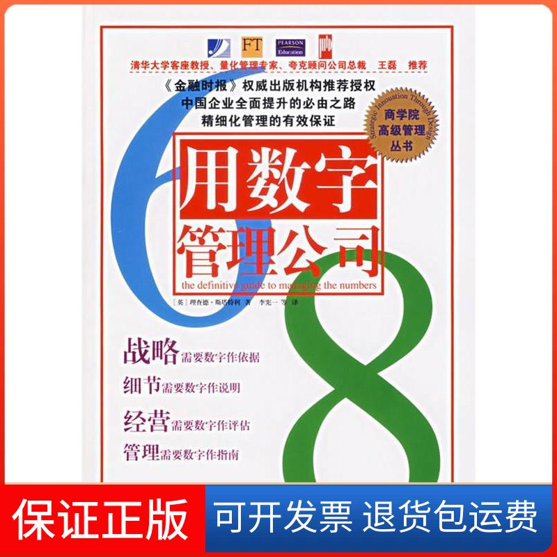 【保正版】用数字管理公司（英）斯塔特利 李宪一中国市场出版社9787509201220