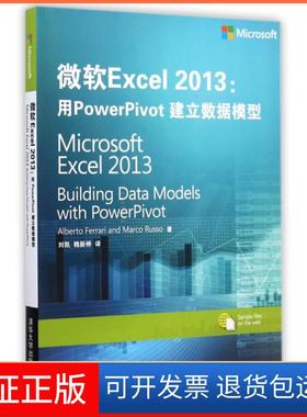 【正版】微软Excel2013--用PowerPivot建立数据模型(意)法拉利//鲁索|译者:刘凯//魏新桥清华大学9787302381549