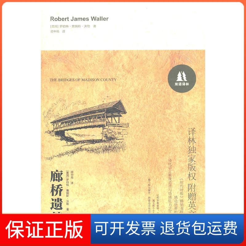 【正版】廊桥遗梦-附赠英文原文（美）沃勒　，资中筠　译译林出版社9787544716833