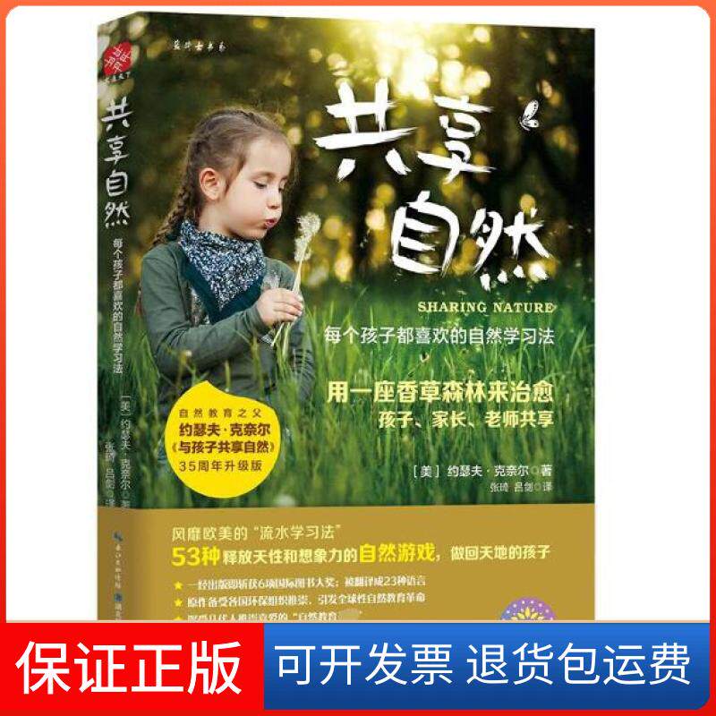 【保正版】共享自然(每个孩子都喜欢的自然法)(美)约瑟夫&middot;克奈尔|译者:张琦//吕剑湖北科技9787535299604
