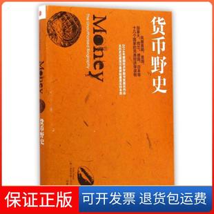 【保正版】货币野史(英)菲利克斯·马汀|译者:邓峰中信9787508648859