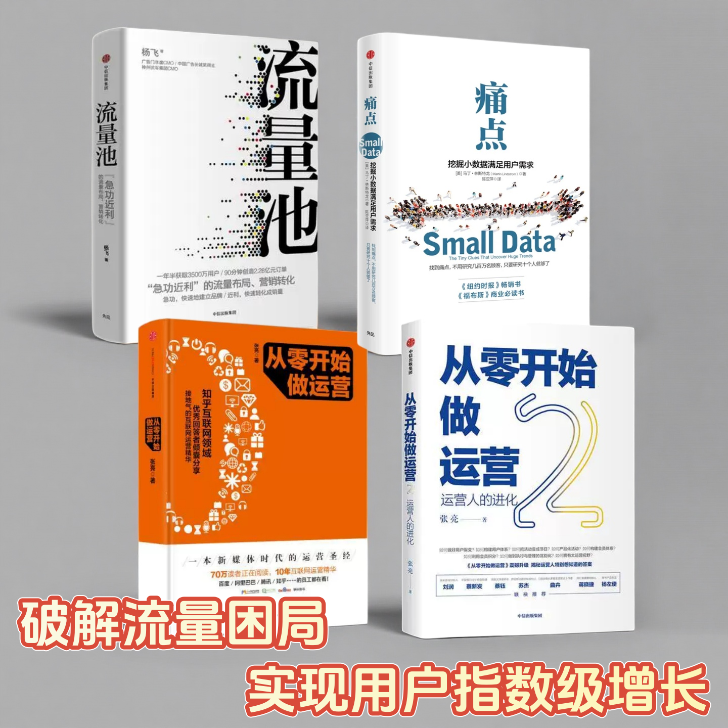 流量池+痛点挖掘小数据满足用户需求+从零开始做运营1+2全四册 杨飞 急功近利的流量布局营销转化 破解流量困局实现用户增长
