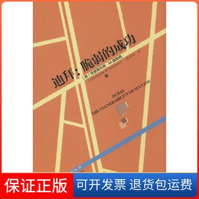 【保正版】迪拜Christopher M. Davidson 著 杨富荣 译社会科学文献出版社9787509761854